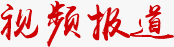 视频报道