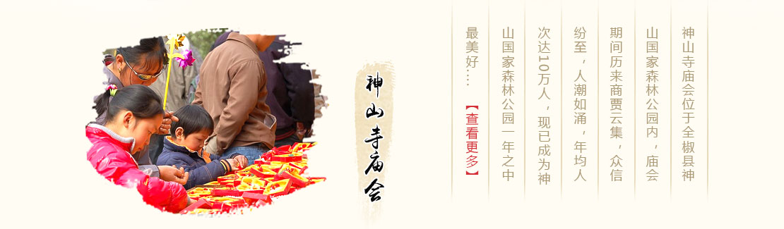 神山寺庙会