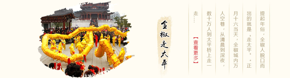 全椒走太平