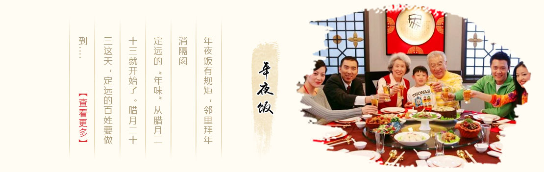 年夜饭